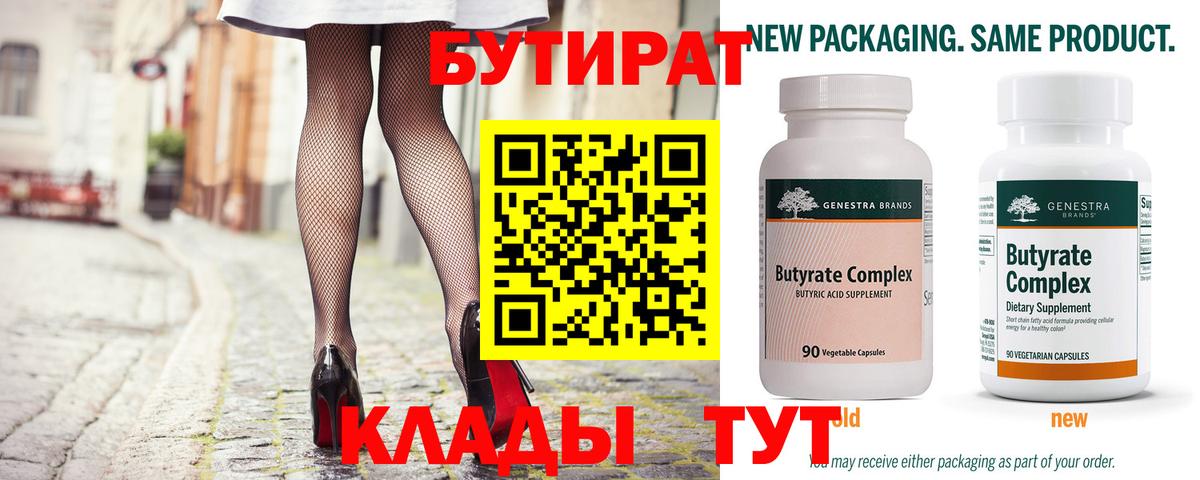 Бутират бутик  БУТИРАТ  Сафоново 