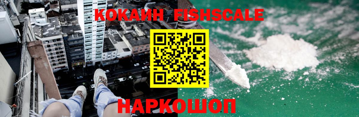 Кокаин Fish Scale Сафоново