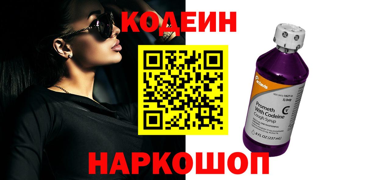 Кодеин Purple Drank  Сафоново  Кодеиновый сироп Lean напиток Lean (лин) 